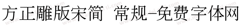 方正雕版宋简 常规字体转换